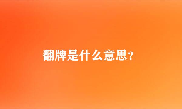 翻牌是什么意思？