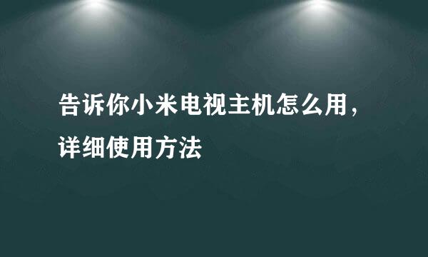 告诉你小米电视主机怎么用，详细使用方法