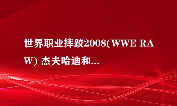 世界职业摔跤2008(WWE RAW) 杰夫哈迪和巴蒂的绝招怎么按?