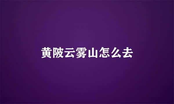 黄陂云雾山怎么去