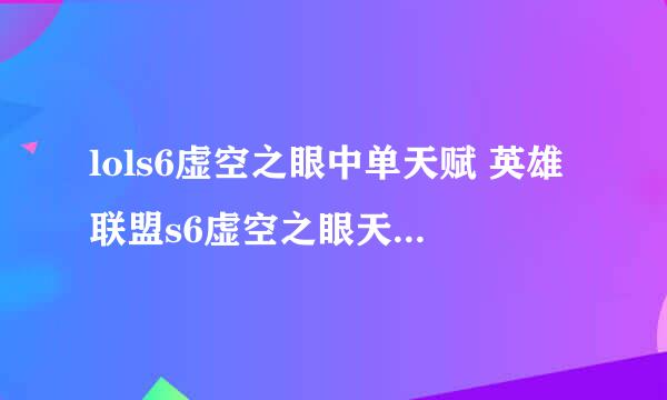 lols6虚空之眼中单天赋 英雄联盟s6虚空之眼天赋怎么点