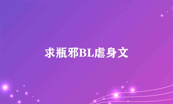 求瓶邪BL虐身文