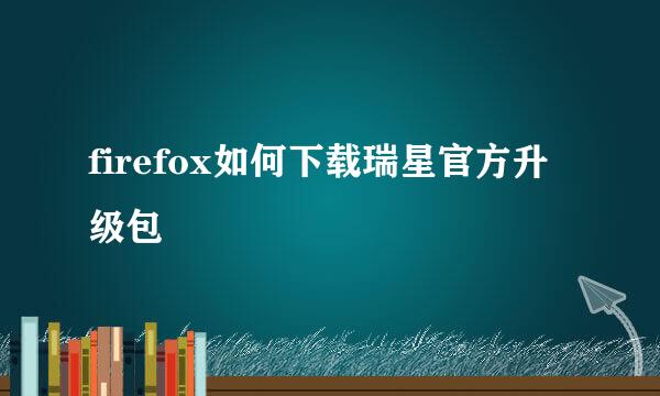 firefox如何下载瑞星官方升级包