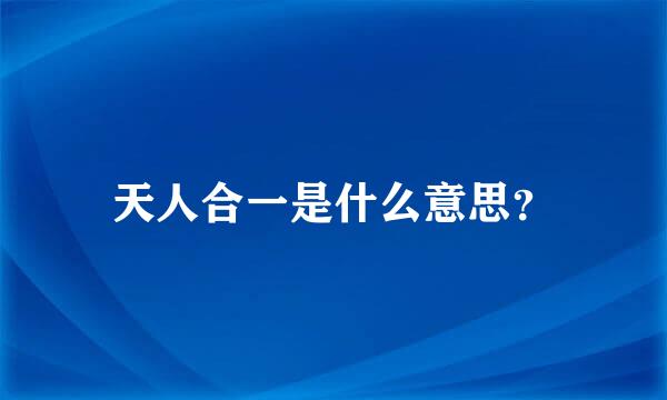 天人合一是什么意思？