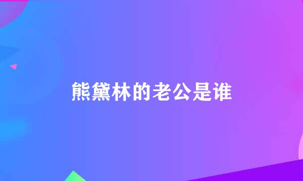 熊黛林的老公是谁