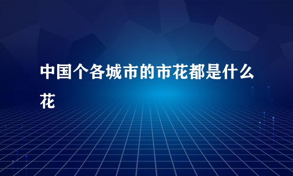 中国个各城市的市花都是什么花