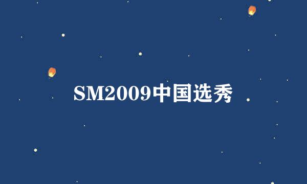 SM2009中国选秀