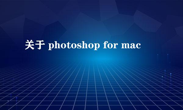 关于 photoshop for mac