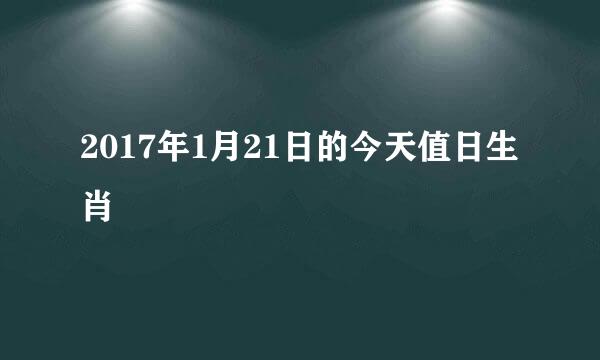 2017年1月21日的今天值日生肖