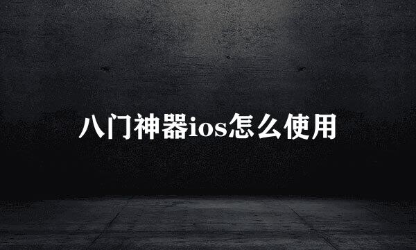 八门神器ios怎么使用