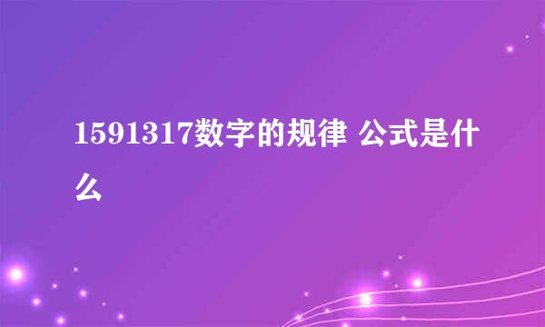 1591317数字的规律 公式是什么