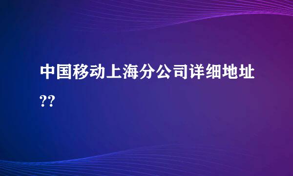 中国移动上海分公司详细地址??