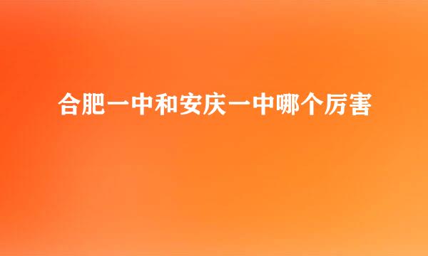 合肥一中和安庆一中哪个厉害