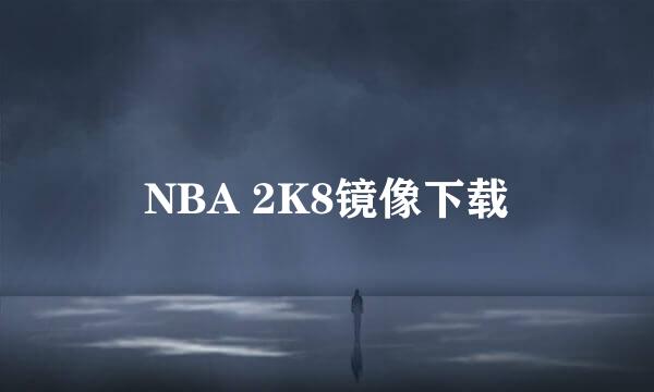 NBA 2K8镜像下载