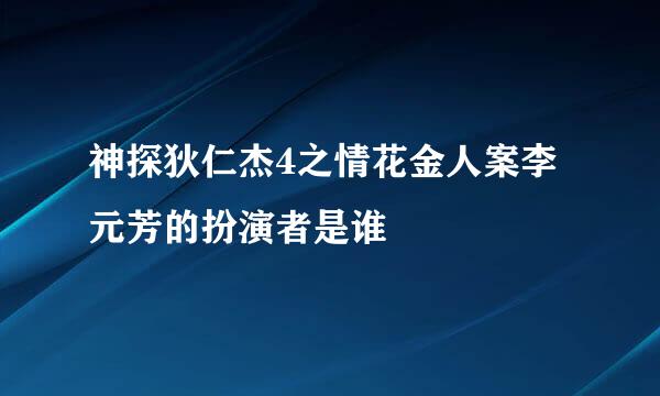 神探狄仁杰4之情花金人案李元芳的扮演者是谁