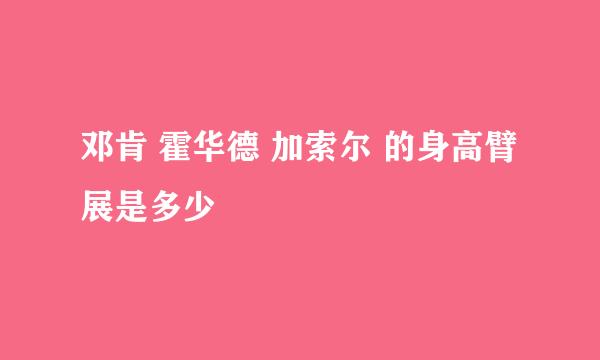 邓肯 霍华德 加索尔 的身高臂展是多少