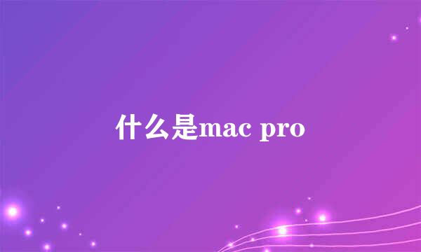 什么是mac pro