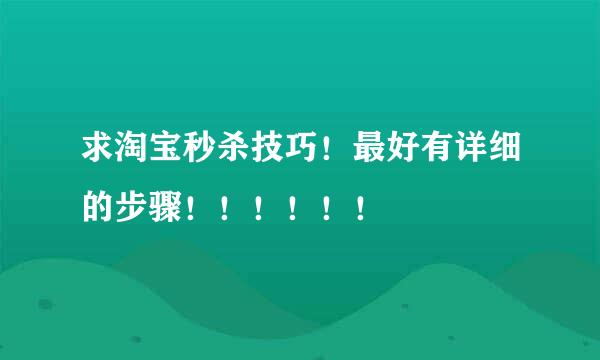 求淘宝秒杀技巧！最好有详细的步骤！！！！！！