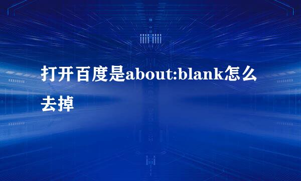 打开百度是about:blank怎么去掉