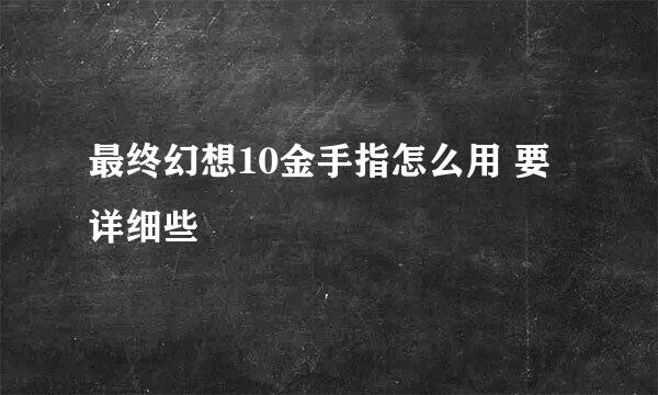 最终幻想10金手指怎么用 要详细些