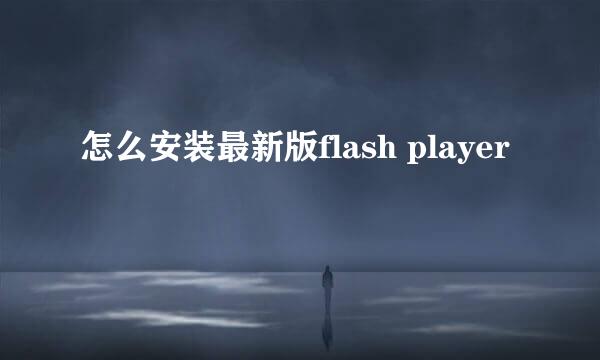 怎么安装最新版flash player