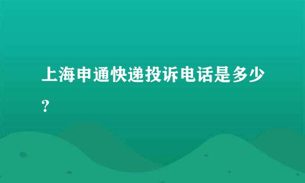 上海申通快递投诉电话是多少？