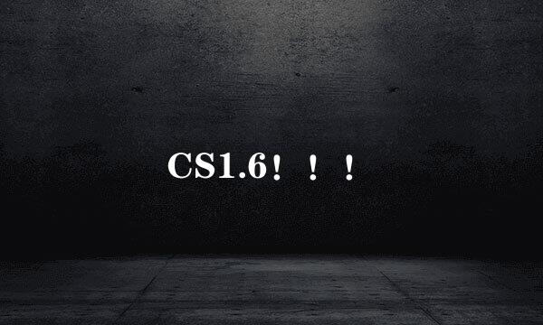 CS1.6！！！