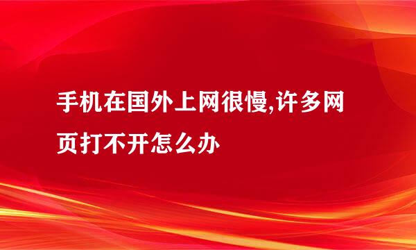 手机在国外上网很慢,许多网页打不开怎么办