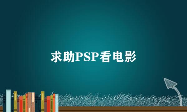 求助PSP看电影