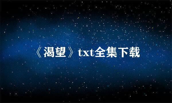 《渴望》txt全集下载