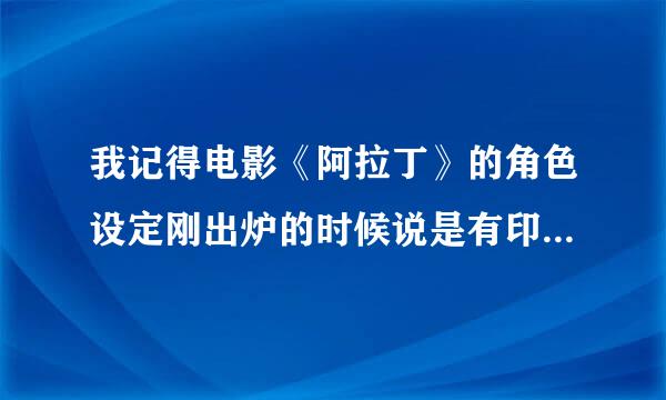 我记得电影《阿拉丁》的角色设定刚出炉的时候说是有印度裔演员来演，为什么现在又变了？