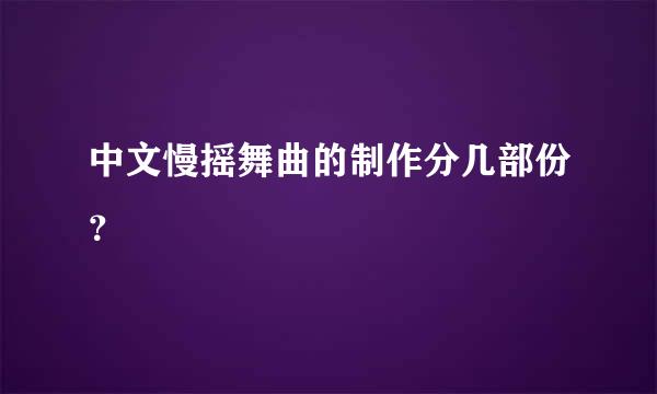 中文慢摇舞曲的制作分几部份？