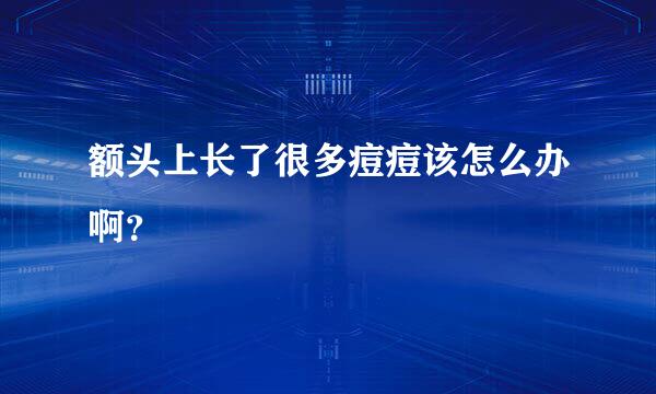 额头上长了很多痘痘该怎么办啊？