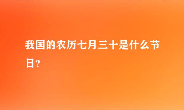 我国的农历七月三十是什么节日？