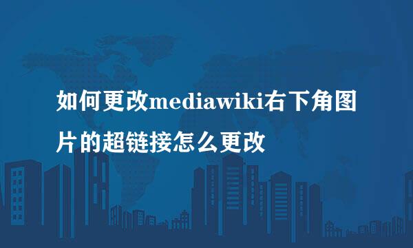 如何更改mediawiki右下角图片的超链接怎么更改