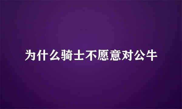 为什么骑士不愿意对公牛