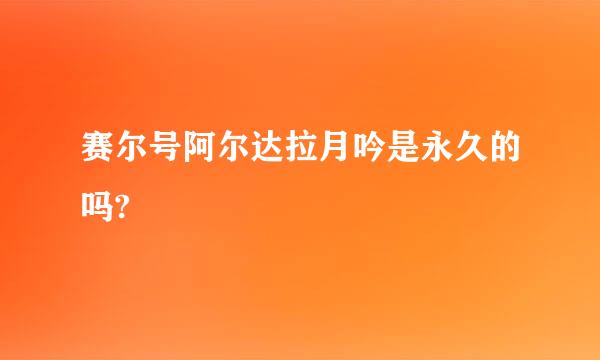 赛尔号阿尔达拉月吟是永久的吗?