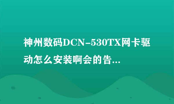 神州数码DCN-530TX网卡驱动怎么安装啊会的告诉我啊谢谢了急