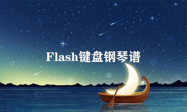 Flash键盘钢琴谱