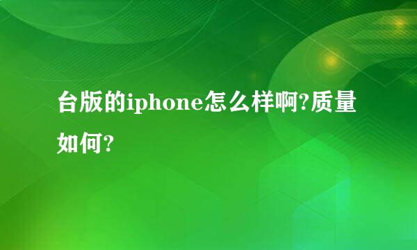 台版的iphone怎么样啊?质量如何?