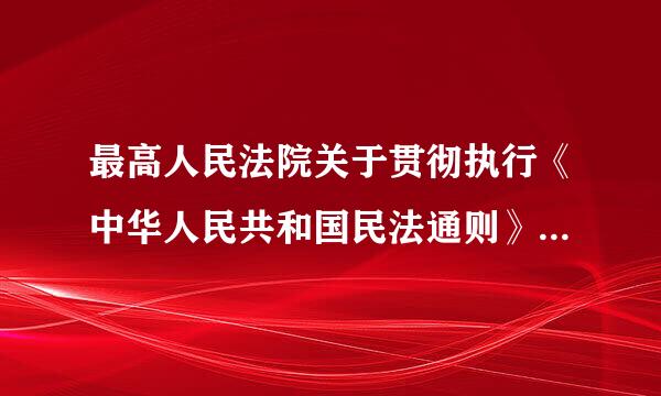 最高人民法院关于贯彻执行《中华人民共和国民法通则》若干问题的意见（试行）第121条的规定是否还有效？