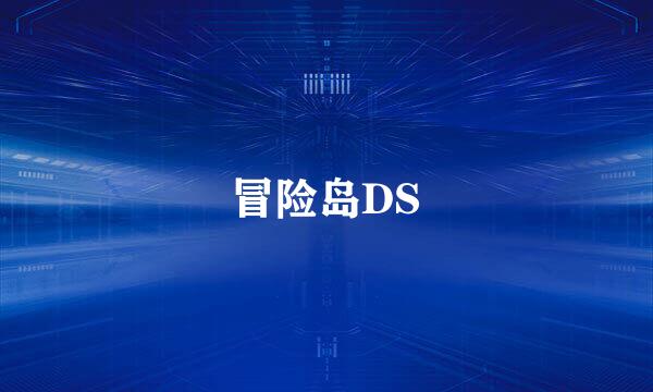 冒险岛DS