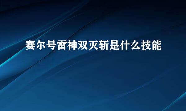 赛尔号雷神双灭斩是什么技能