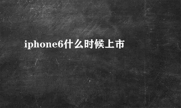 iphone6什么时候上市