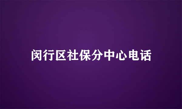 闵行区社保分中心电话