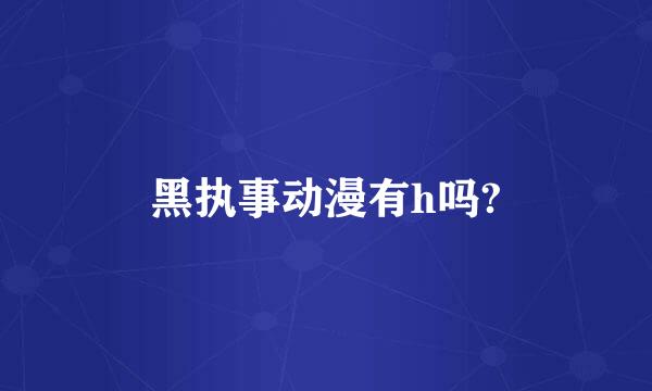 黑执事动漫有h吗?