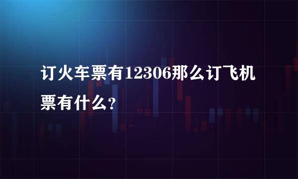 订火车票有12306那么订飞机票有什么？