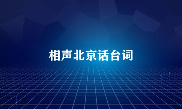 相声北京话台词