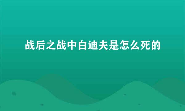 战后之战中白迪夫是怎么死的