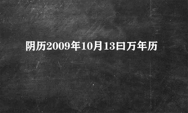 阴历2009年10月13曰万年历